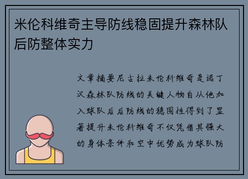 米伦科维奇主导防线稳固提升森林队后防整体实力 米伦科维奇主导防线稳固提升森林队后防整体实力