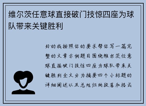 维尔茨任意球直接破门技惊四座为球队带来关键胜利 维尔茨任意球直接破门技惊四座为球队带来关键胜利