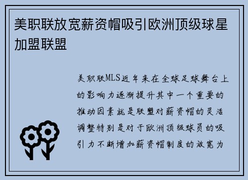 美职联放宽薪资帽吸引欧洲顶级球星加盟联盟 美职联放宽薪资帽吸引欧洲顶级球星加盟联盟