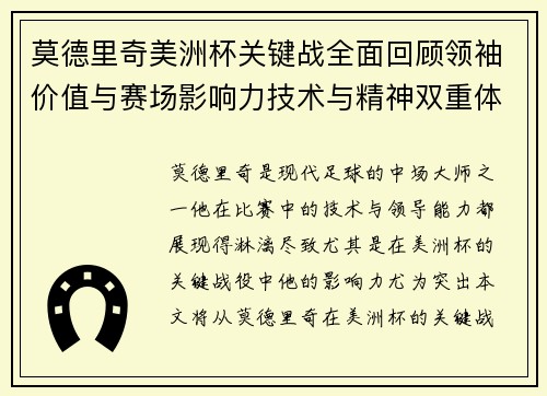 莫德里奇美洲杯关键战全面回顾领袖价值与赛场影响力技术与精神双重体现