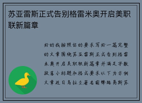 苏亚雷斯正式告别格雷米奥开启美职联新篇章