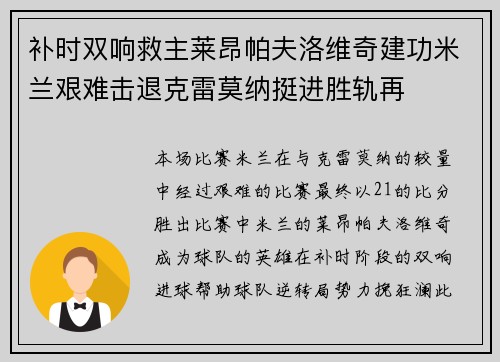 补时双响救主莱昂帕夫洛维奇建功米兰艰难击退克雷莫纳挺进胜轨再