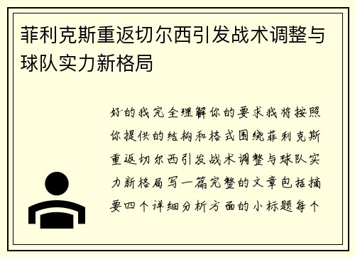 菲利克斯重返切尔西引发战术调整与球队实力新格局 菲利克斯重返切尔西引发战术调整与球队实力新格局