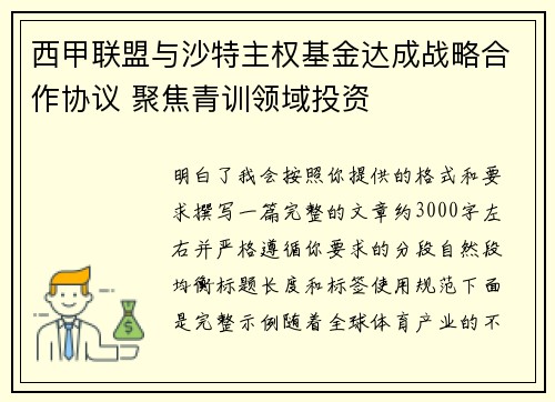 西甲联盟与沙特主权基金达成战略合作协议 聚焦青训领域投资 西甲联盟与沙特主权基金达成战略合作协议 聚焦青训领域投资