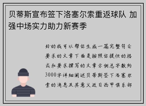 贝蒂斯宣布签下洛塞尔索重返球队 加强中场实力助力新赛季 贝蒂斯宣布签下洛塞尔索重返球队 加强中场实力助力新赛季