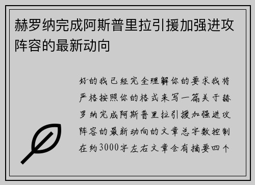 赫罗纳完成阿斯普里拉引援加强进攻阵容的最新动向