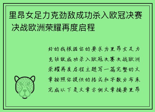里昂女足力克劲敌成功杀入欧冠决赛 决战欧洲荣耀再度启程