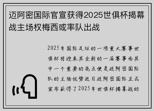 迈阿密国际官宣获得2025世俱杯揭幕战主场权梅西或率队出战 迈阿密国际官宣获得2025世俱杯揭幕战主场权梅西或率队出战