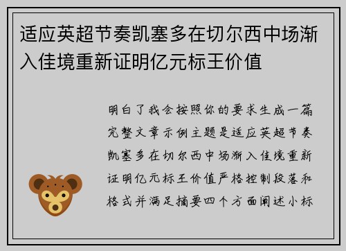适应英超节奏凯塞多在切尔西中场渐入佳境重新证明亿元标王价值