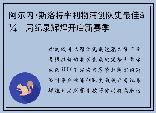 阿尔内·斯洛特率利物浦创队史最佳开局纪录辉煌开启新赛季