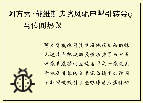 阿方索·戴维斯边路风驰电掣引转会皇马传闻热议 阿方索·戴维斯边路风驰电掣引转会皇马传闻热议
