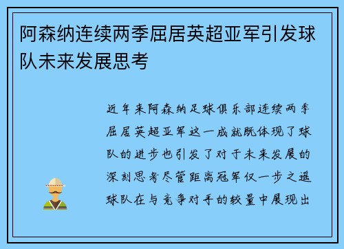 阿森纳连续两季屈居英超亚军引发球队未来发展思考 阿森纳连续两季屈居英超亚军引发球队未来发展思考