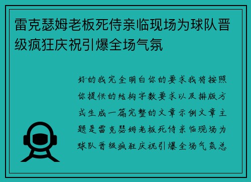 雷克瑟姆老板死侍亲临现场为球队晋级疯狂庆祝引爆全场气氛