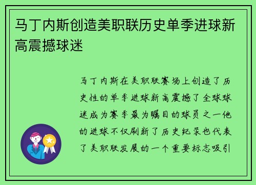 马丁内斯创造美职联历史单季进球新高震撼球迷 马丁内斯创造美职联历史单季进球新高震撼球迷