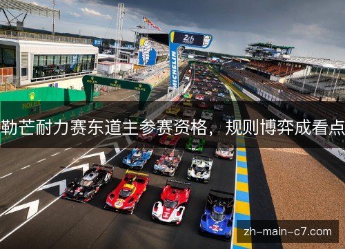 勒芒耐力赛东道主参赛资格，规则博弈成看点