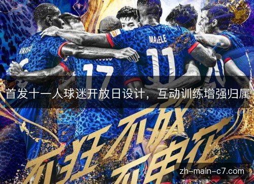 首发十一人球迷开放日设计，互动训练增强归属