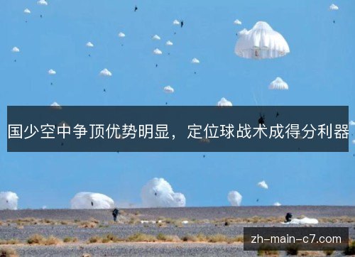 国少空中争顶优势明显,定位球战术成得分利器 国少空中争顶优势明显,定位球战术成得分利器