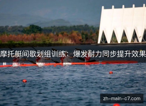 摩托艇间歇划组训练：爆发耐力同步提升效果