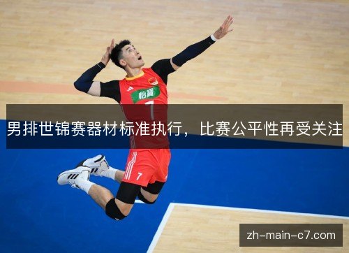 男排世锦赛器材标准执行,比赛公平性再受关注 男排世锦赛器材标准执行,比赛公平性再受关注
