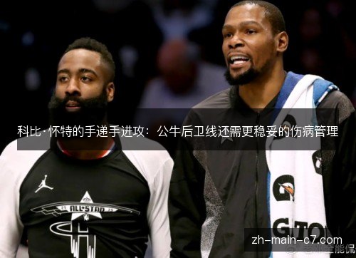 科比·怀特的手递手进攻:公牛后卫线还需更稳妥的伤病管理 科比·怀特的手递手进攻:公牛后卫线还需更稳妥的伤病管理
